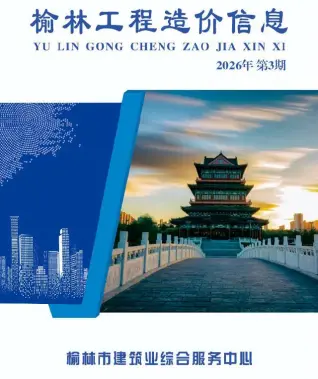 2026年5、6月第3期榆林造价信息期刊封面
