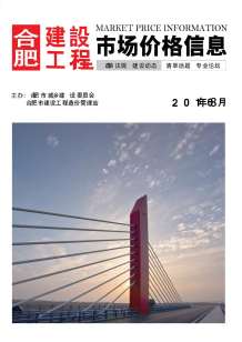 合肥2016年8期造价信息电子版