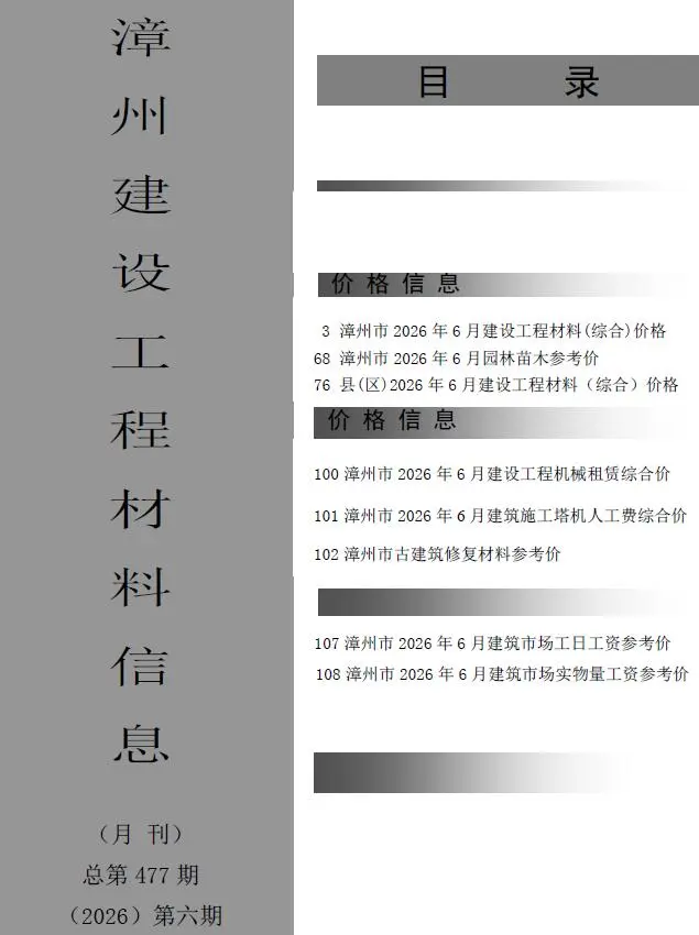 漳州市2026年6月造价信息PDF期刊