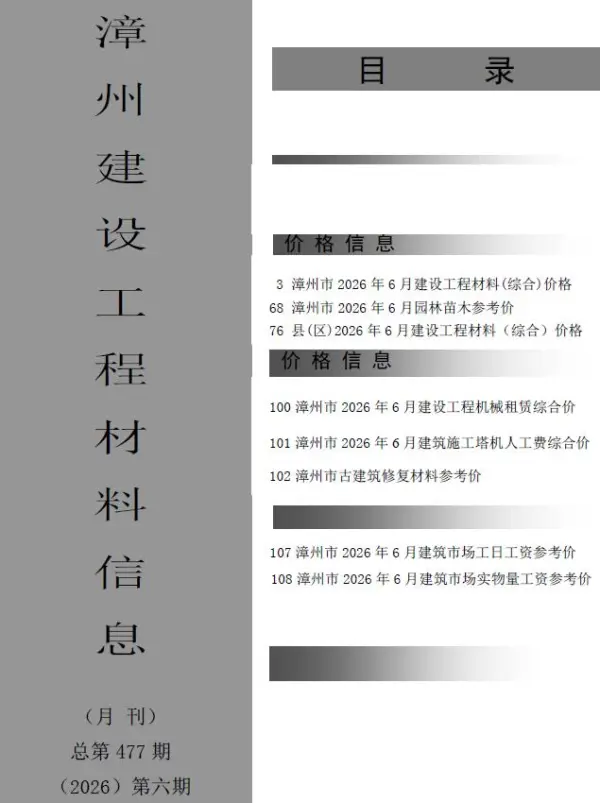 漳州市2026年6月信息价PDF扫描件