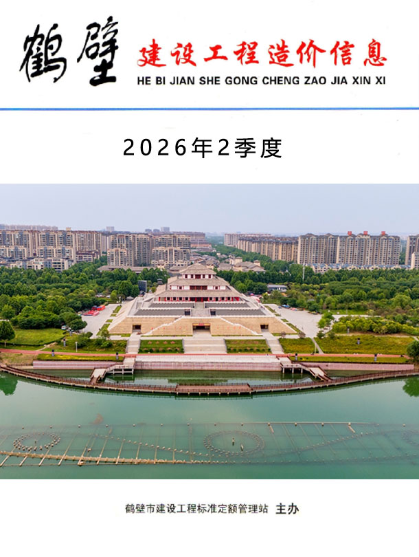鹤壁2026年2季度信息价 2026年2季度鹤壁市信息价