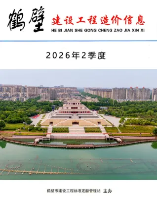 鹤壁2026年2季度造价信息 2026年2季度鹤壁市造价信息