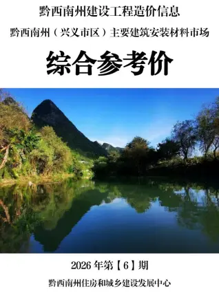 黔西南造价信息电子版