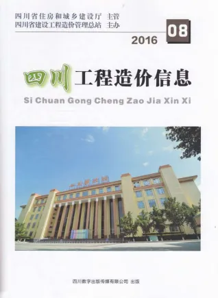 四川省2016年8月造价信息PDF期刊