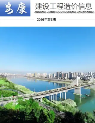 安康造价信息电子版