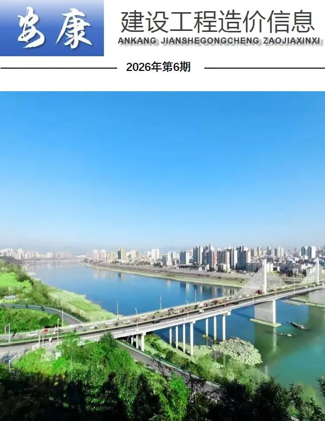 安康市2026年6月造价信息PDF期刊