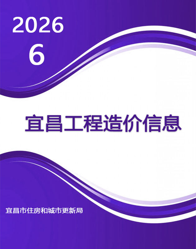2026年6月宜昌信息价