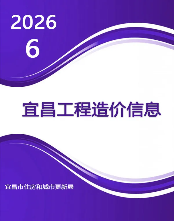 宜昌市2026年6月信息价PDF扫描件