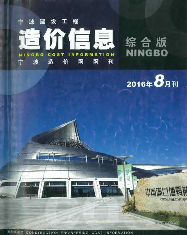 宁波市2016年8月信息价PDF扫描件
