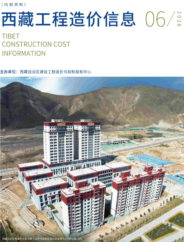 西藏自治区2026年6月造价信息PDF期刊