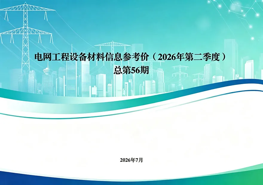 国家电网2026年第二季度电网工程设备材料信息价电子版