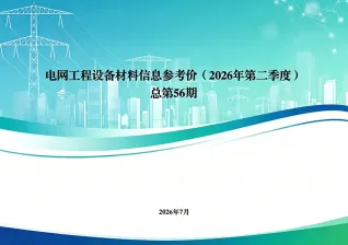 国家电网2026年第二季度电网工程设备材料信息价电子版