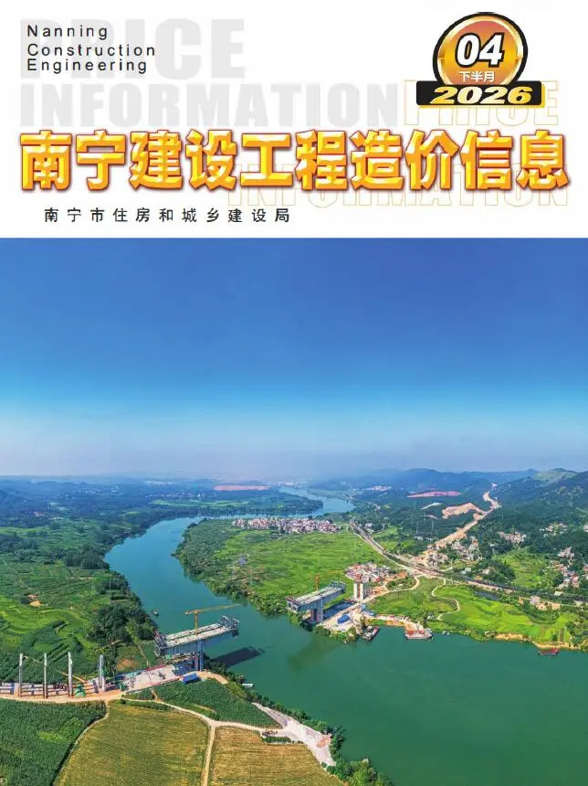 南宁市2026年4月下半月造价信息PDF期刊