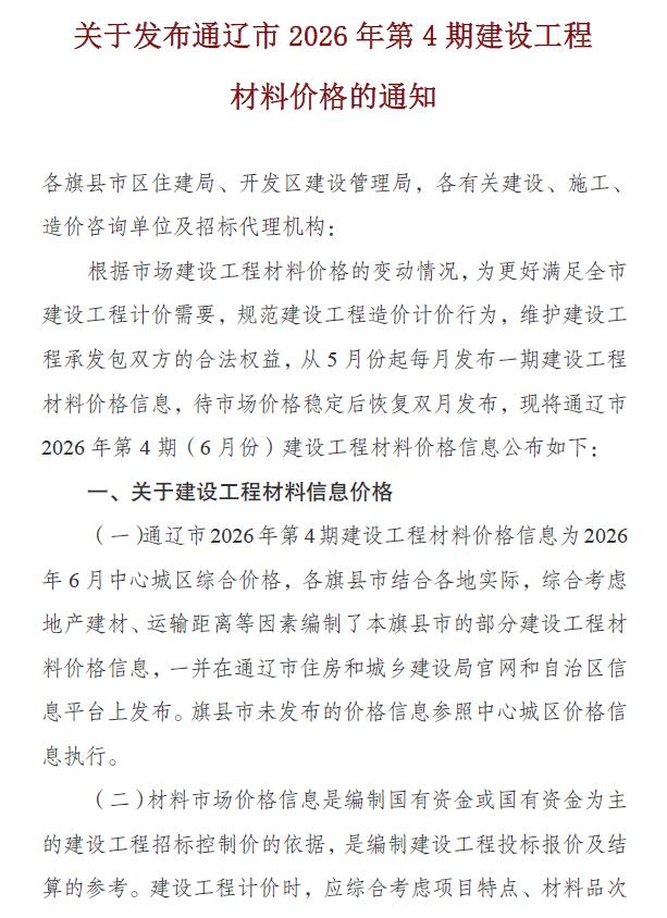 通辽2026年6月(第4期)信息价 2026年通辽信息价
