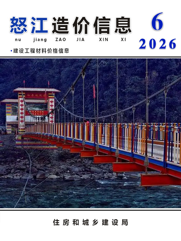 怒江2026年6月信息价