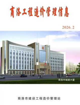 2026年商洛造价信息电子版 商洛2026年2季度电子版造价信息