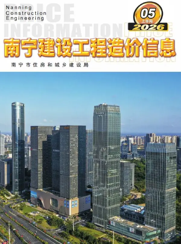 南宁2026年5月上半月信息价PDF扫描件