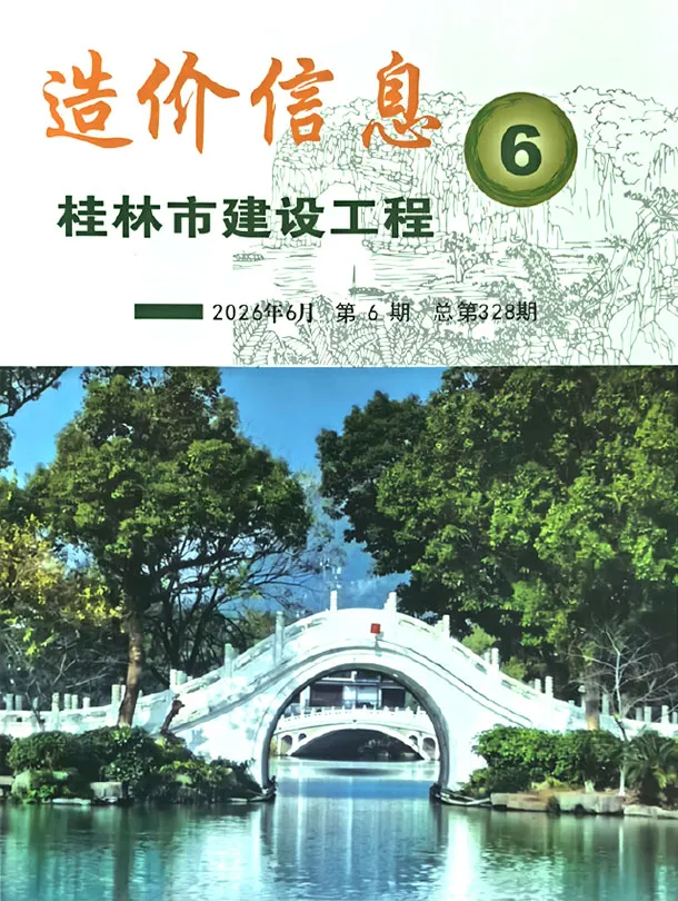 桂林市2026年6月造价信息PDF期刊