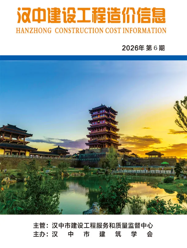 汉中市2026年6月造价信息PDF期刊