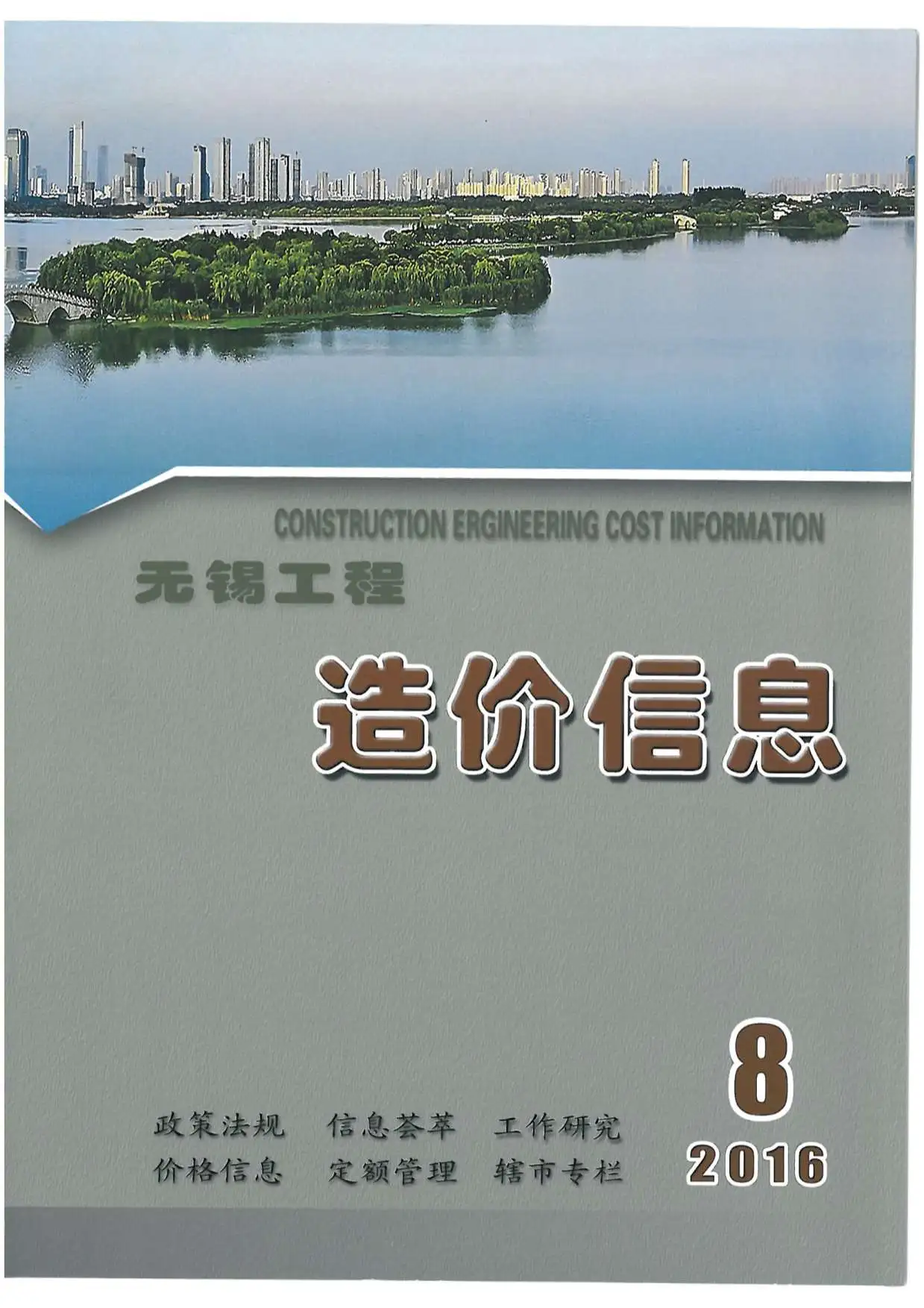 无锡市2016年8月造价信息PDF期刊