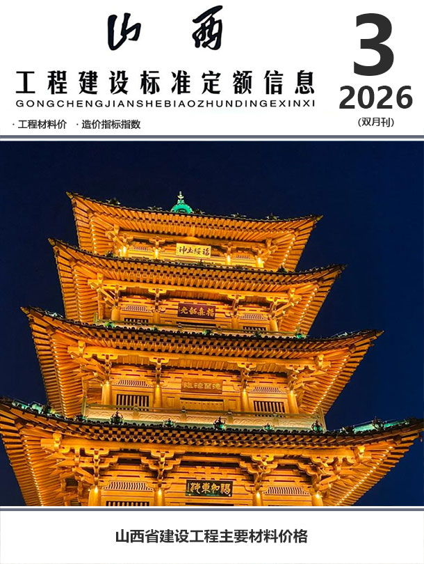 2026年5、6月(第3期)山西信息价电子版 山西省2026年5、6月(第3期)信息价