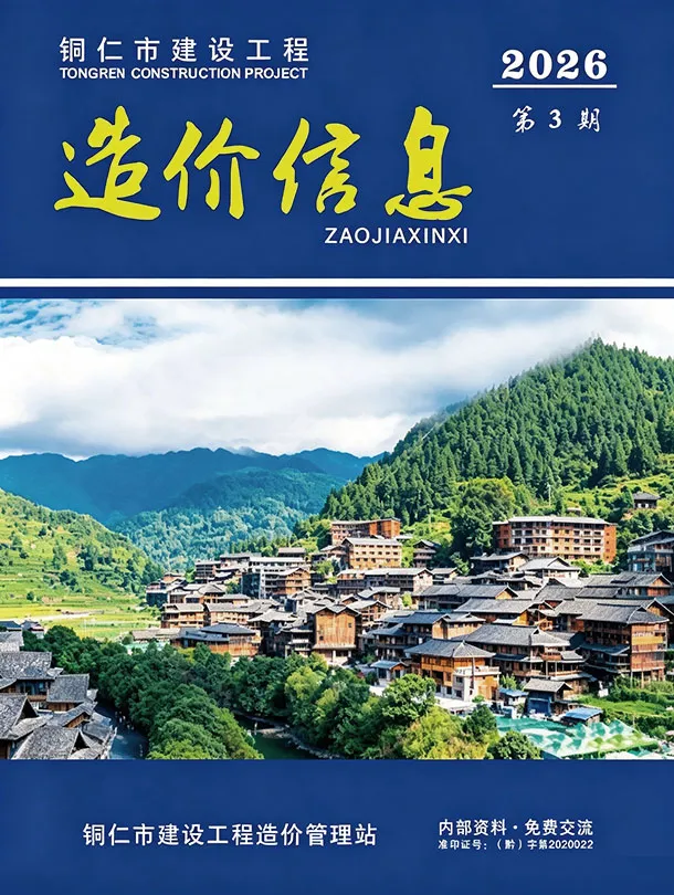 铜仁市2026年3月造价信息PDF期刊