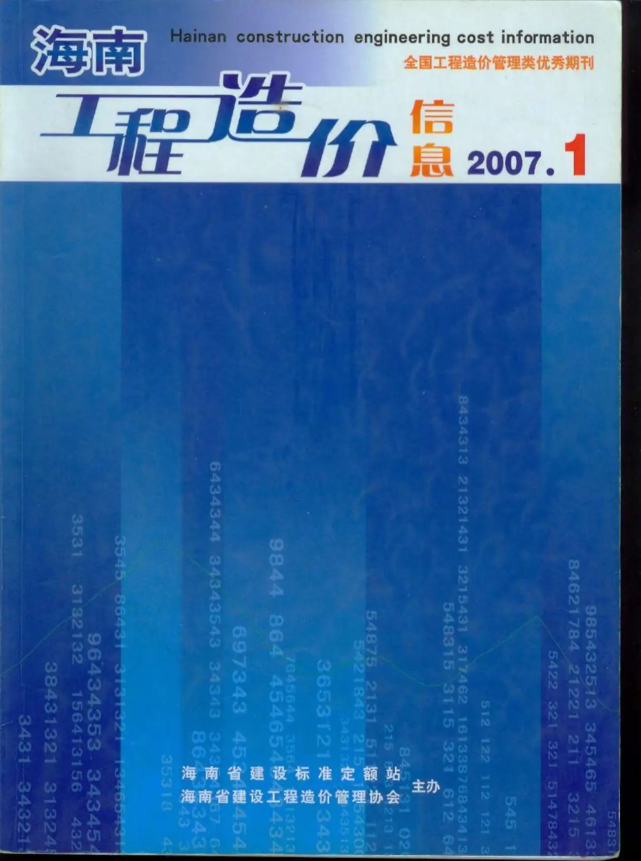 海南省2007年第1期造价信息PDF期刊