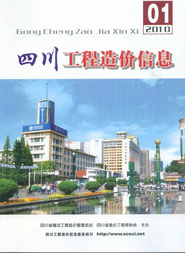 四川省2010年第1期造价信息PDF期刊