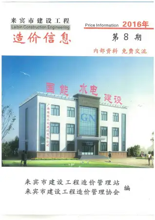 来宾市2016年8月造价信息PDF期刊