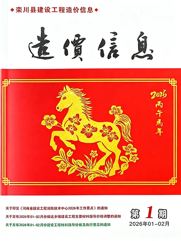 栾川县2026年1、2月第1期造价信息PDF期刊