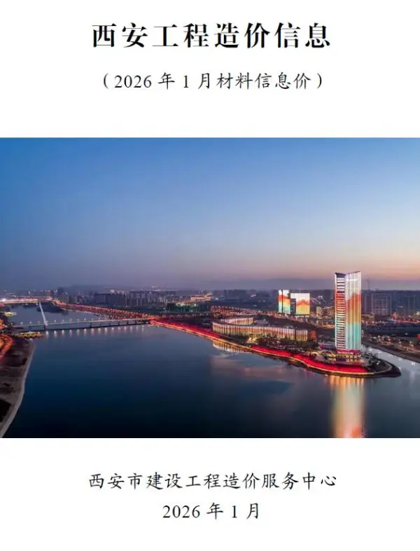 西安市2026年1月信息价PDF扫描件