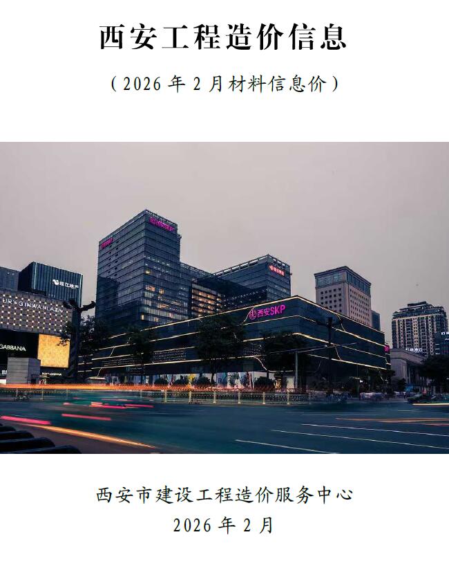 西安2026年2月电子版信息价