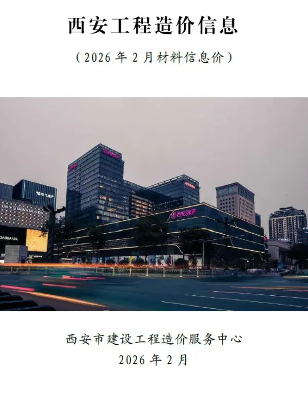 西安市2026年2月信息价PDF扫描件