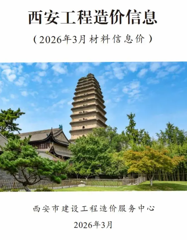 西安市2026年3月信息价PDF扫描件