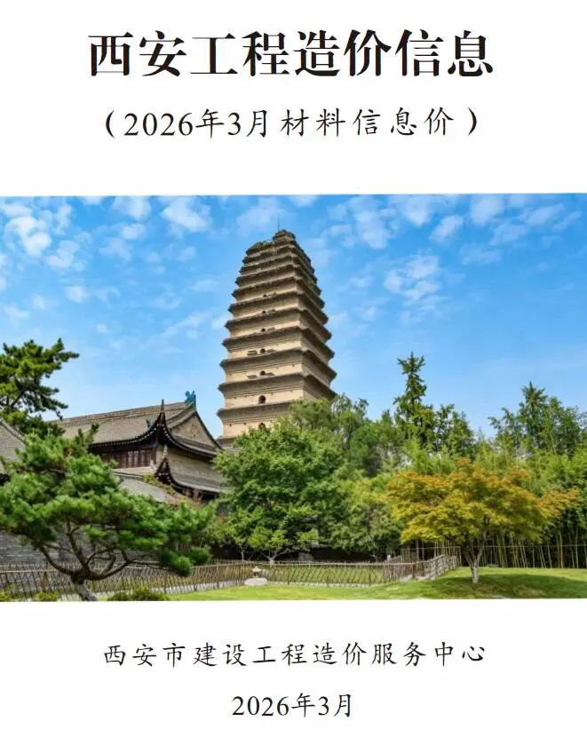 西安市2026年3月造价信息PDF期刊