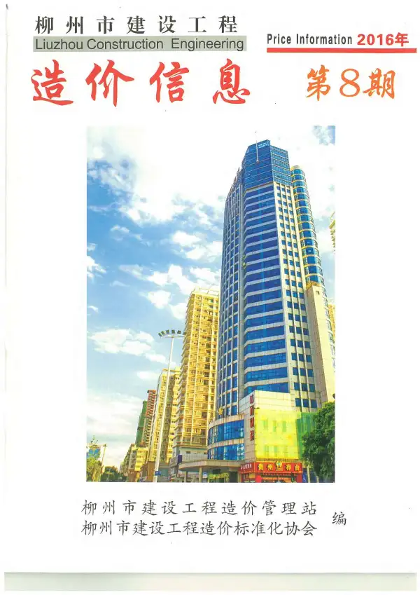 柳州市2016年8月信息价PDF扫描件