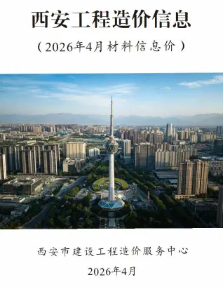 2026年4月西安市造价信息电子版