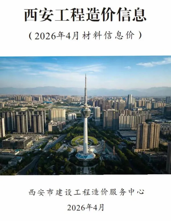 西安市2026年4月信息价PDF扫描件
