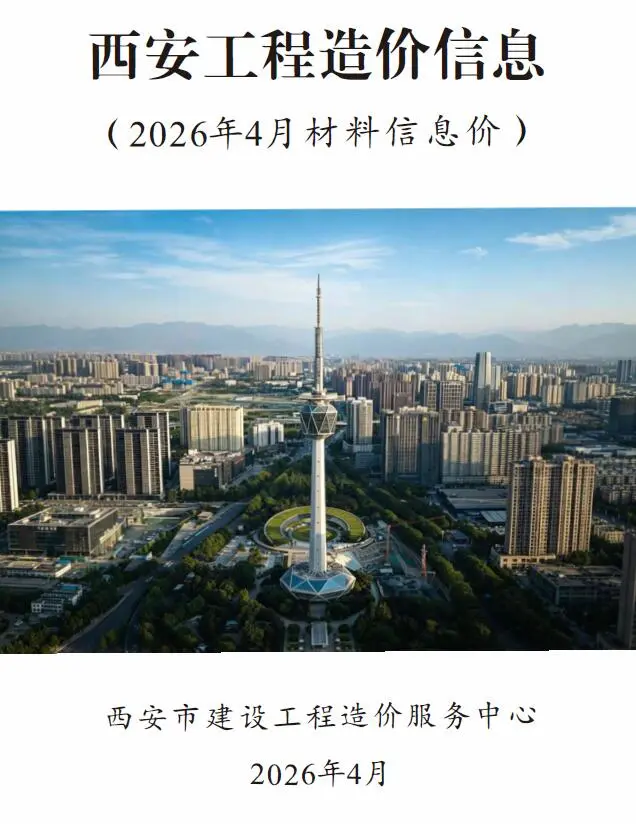 西安市2026年4月造价信息PDF期刊