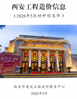 2026年西安造价信息第一页