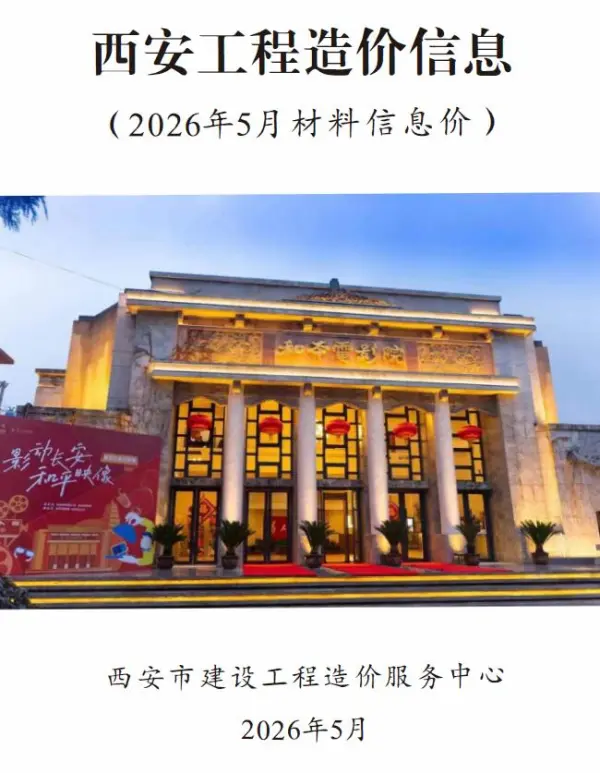 西安市2026年5月信息价PDF扫描件