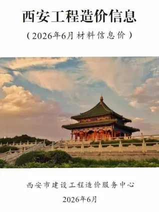 2026年6月西安造价信息