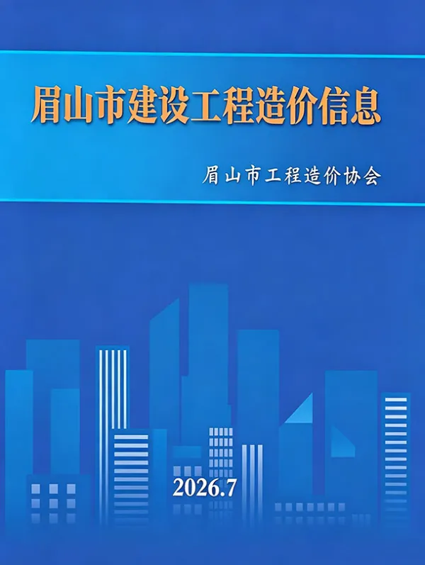 眉山市2026年7月信息价PDF扫描件