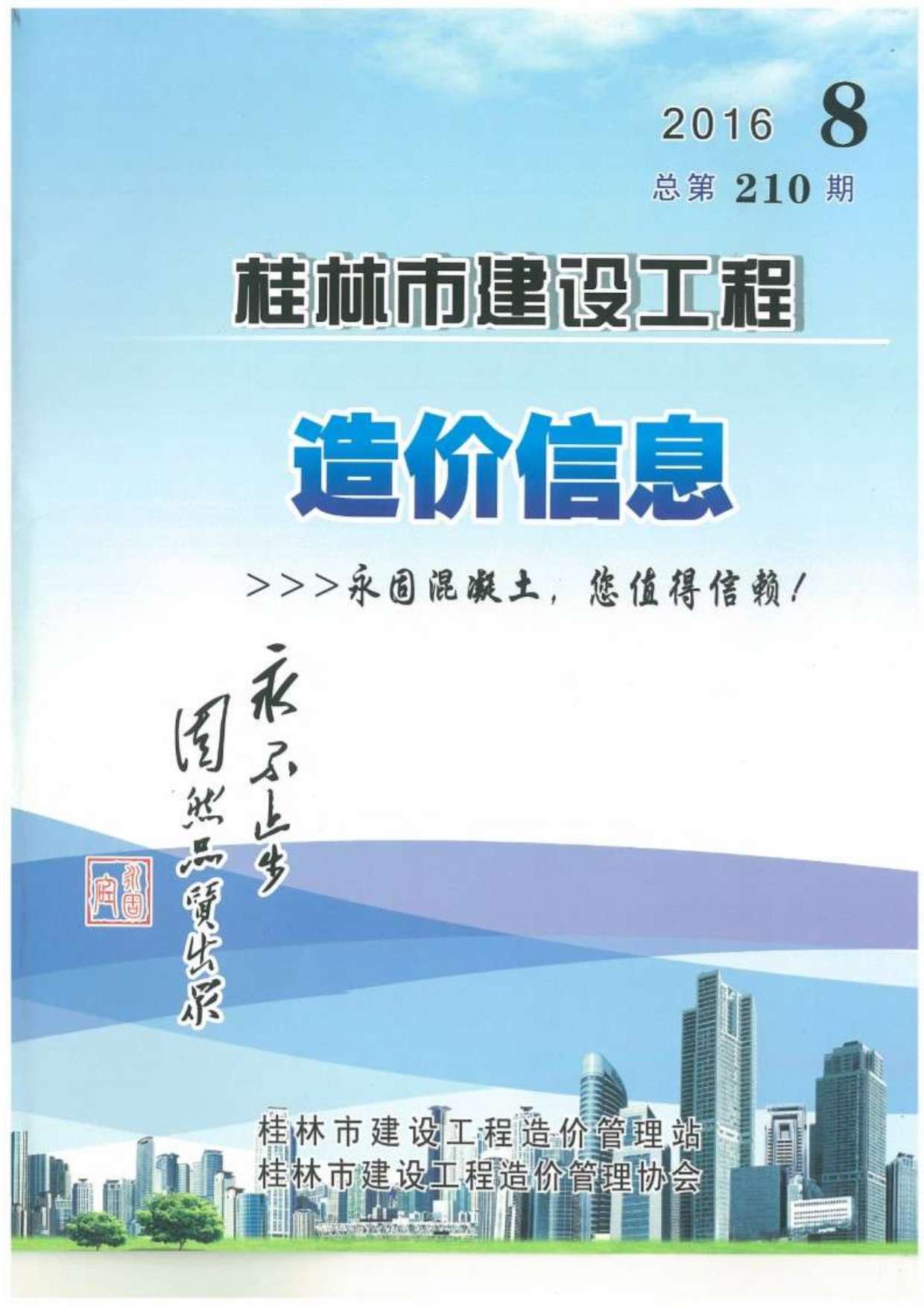 桂林市2016年8月建设工程造价信息