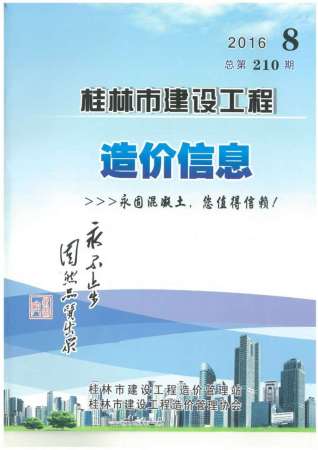 桂林建设工程造价信息2016年8月