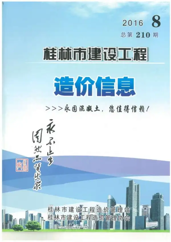 桂林市2016年8月信息价PDF扫描件