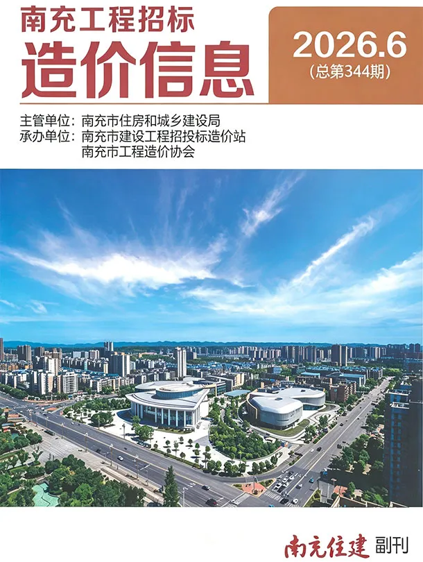 南充市2026年6月造价信息PDF期刊