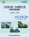 江西2026年水运5、6月第3期造价信息