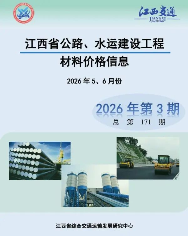 江西2026年公路水运5、6月(第3期)信息价PDF扫描件