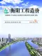 衡阳2026年5、6月(第3期)造价信息电子版